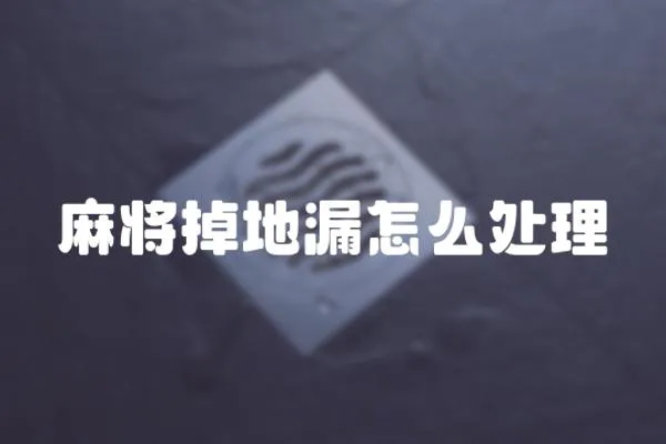 麻將掉地漏怎么處理