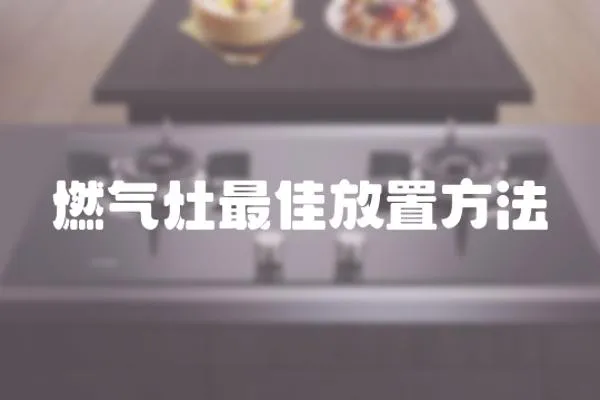 燃氣灶最佳放置方法