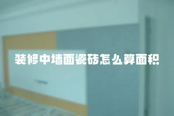 裝修中墻面瓷磚怎么算面積