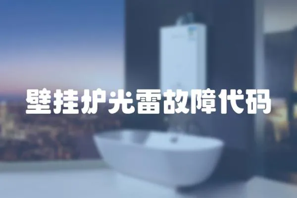 壁掛爐光雷故障代碼