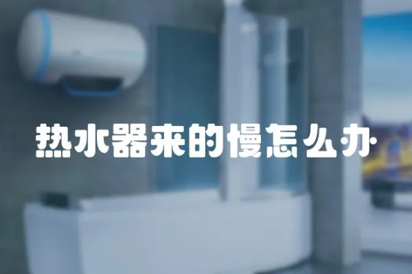 熱水器來的慢怎么辦