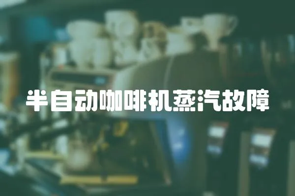 半自動咖啡機(jī)蒸汽故障