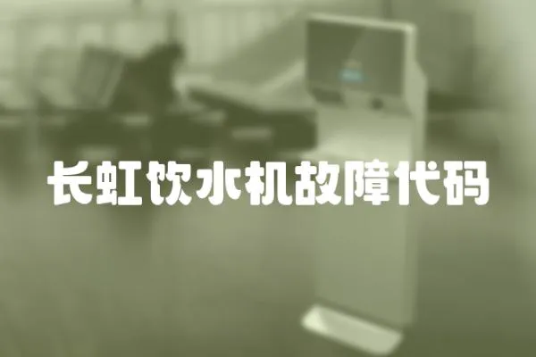 長虹飲水機故障代碼