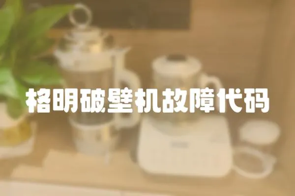 格明破壁機故障代碼