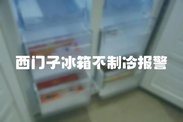 西門子冰箱不制冷報警