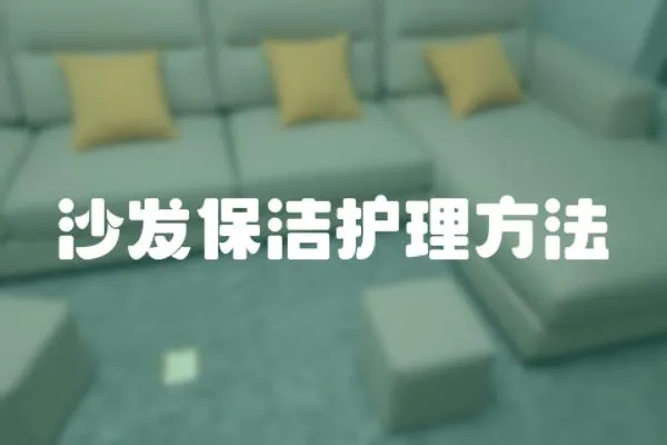 沙發保潔護理方法