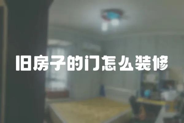 舊房子的門怎么裝修