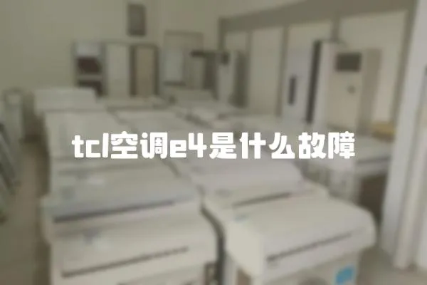 tcl空調e4是什么故障