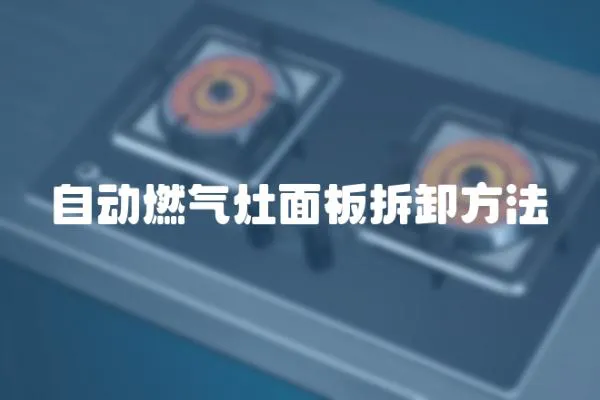 自動燃氣灶面板拆卸方法