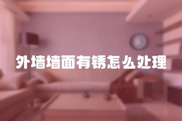 外墻墻面有銹怎么處理