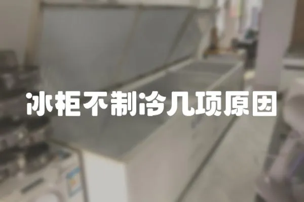 冰柜不制冷幾項原因