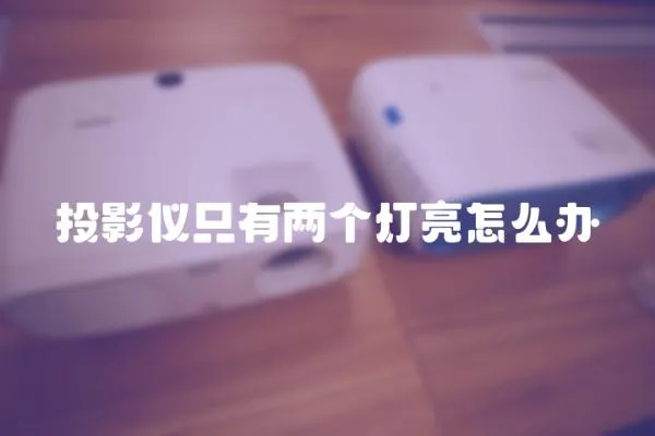 投影儀只有兩個燈亮怎么辦