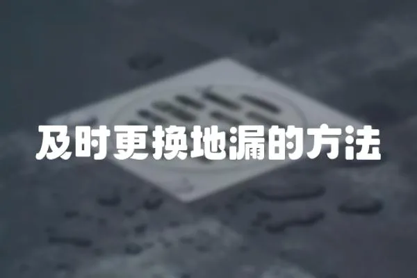 及時(shí)更換地漏的方法