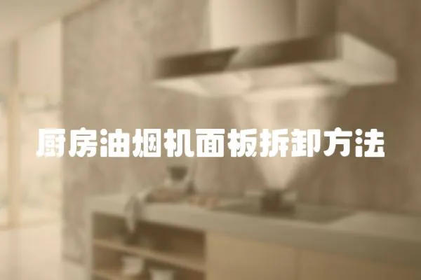 廚房油煙機面板拆卸方法