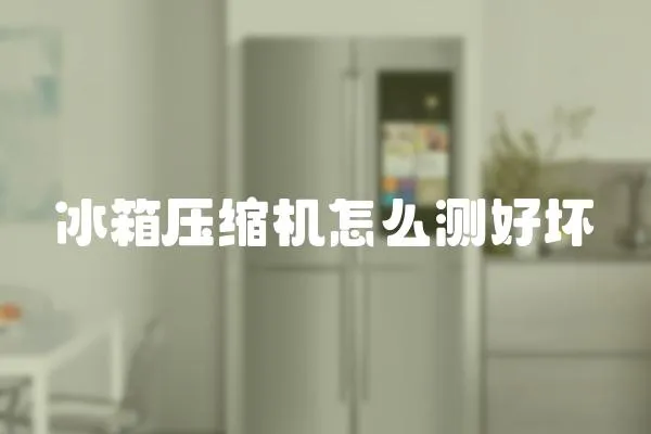 冰箱壓縮機怎么測好壞