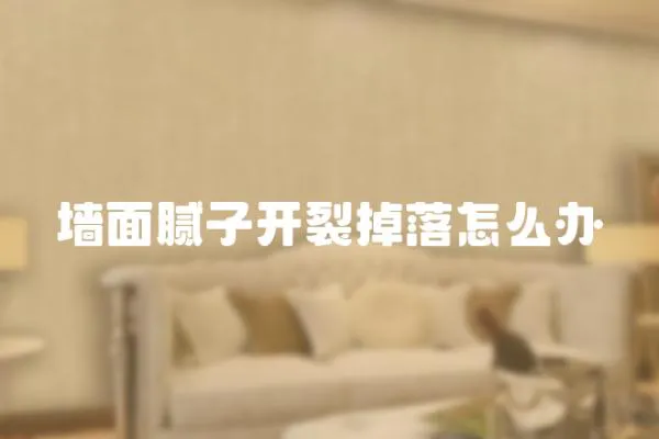 墻面膩子開裂掉落怎么辦