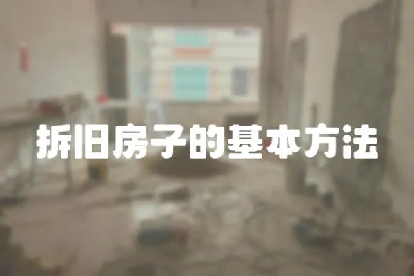拆舊房子的基本方法