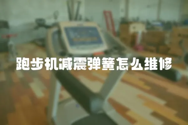 跑步機(jī)減震彈簧怎么維修