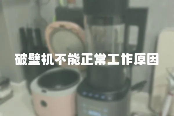 破壁機不能正常工作原因