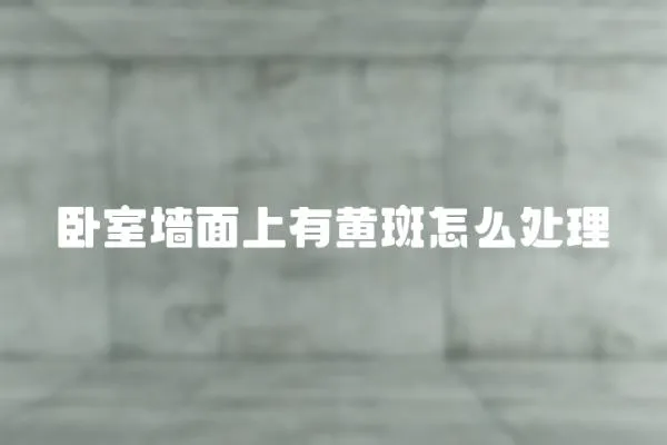 臥室墻面上有黃斑怎么處理