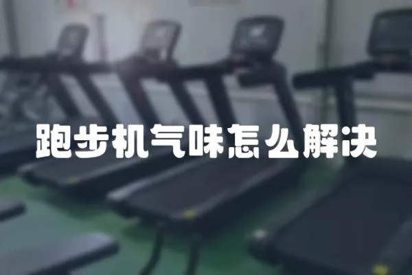 跑步机气味怎么解决