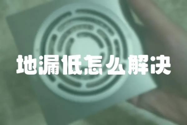 地漏低怎么解決