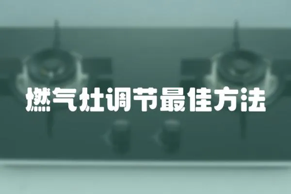 燃氣灶調節最佳方法