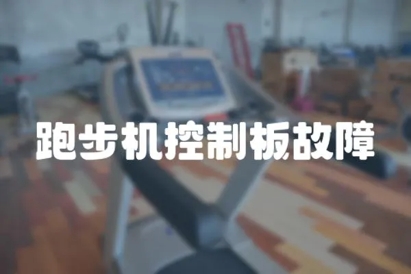 跑步機(jī)控制板故障