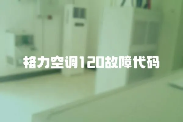 格力空調120故障代碼