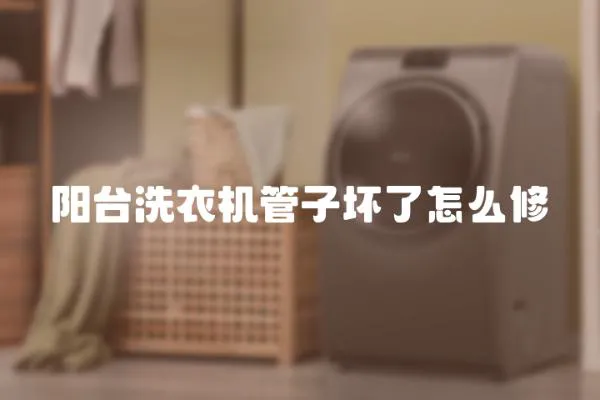 陽臺洗衣機管子壞了怎么修