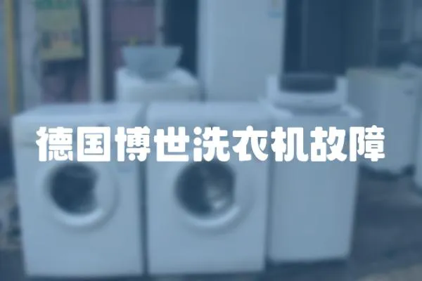 德國博世洗衣機故障