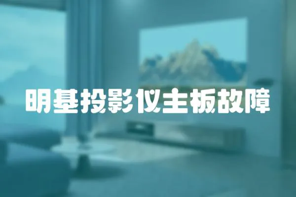 明基投影儀主板故障