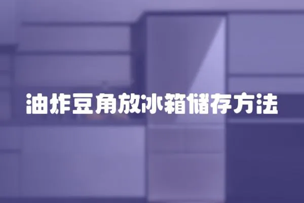 油炸豆角放冰箱儲存方法