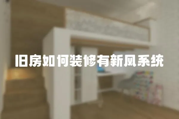 舊房如何裝修有新風系統