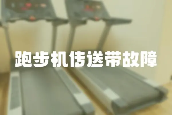 跑步機傳送帶故障