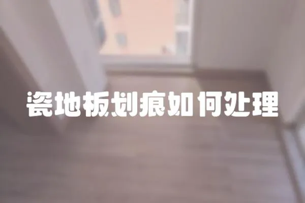 瓷地板劃痕如何處理