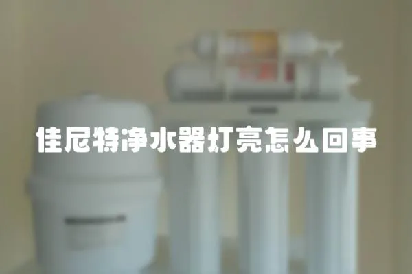 佳尼特凈水器燈亮怎么回事