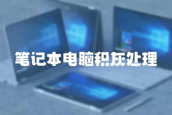 筆記本電腦積灰處理