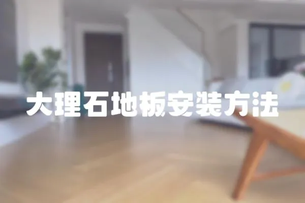 大理石地板安裝方法