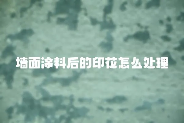 墻面涂料后的印花怎么處理