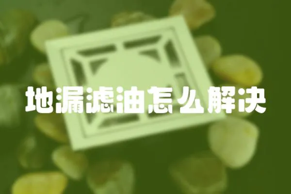 地漏濾油怎么解決