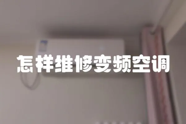 怎樣維修變頻空調(diào)