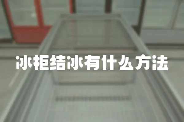 冰柜結(jié)冰有什么方法