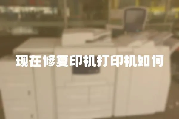 現在修復印機打印機如何