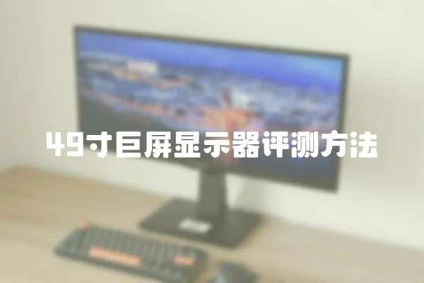 49寸巨屏顯示器評測方法