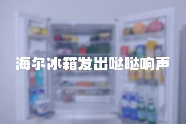 海爾冰箱發出噠噠響聲