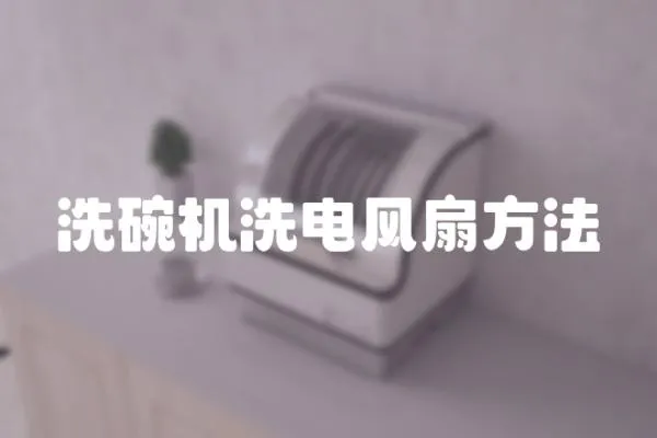 洗碗機(jī)洗電風(fēng)扇方法