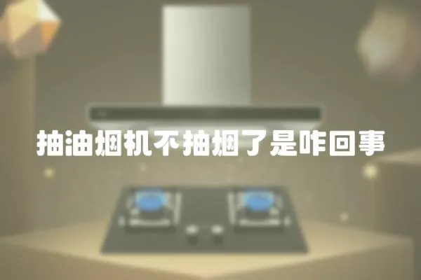 抽油煙機不抽煙了是咋回事
