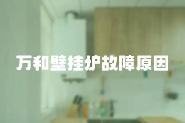 萬和壁掛爐故障原因