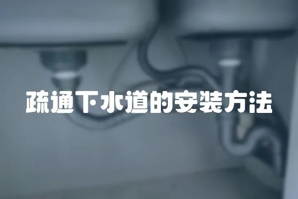 疏通下水道的安裝方法